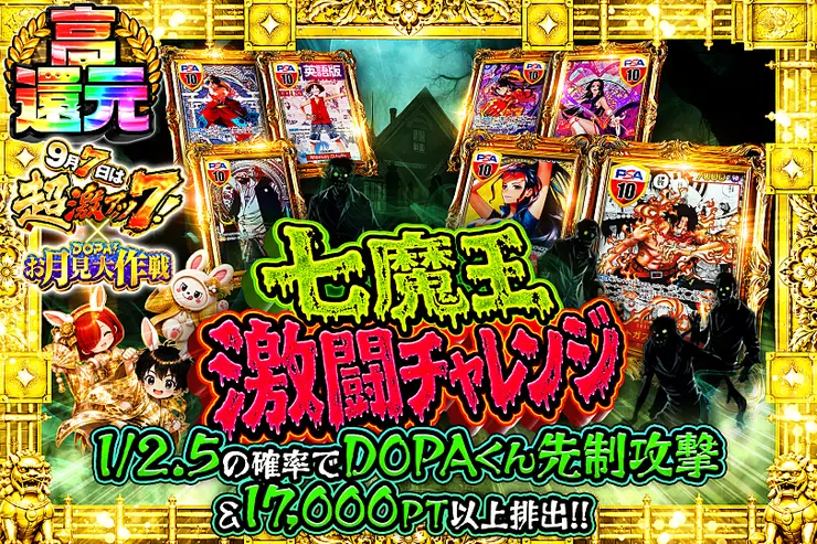 9月7日は超激アツ7! × DOPA!お月見大作戦 七魔王 激闘チャレンジ