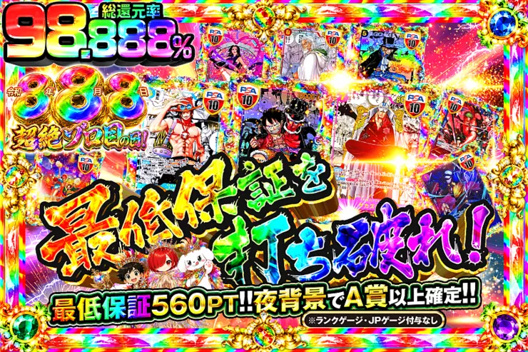 令和8年8月8日超絶ゾロ目の日! 最低保証を打ち破れ!"
