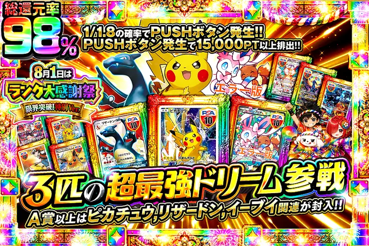 8月1日はランク大感謝祭 限界突破!特別Ver. 3匹の超最強ドリーム参戦