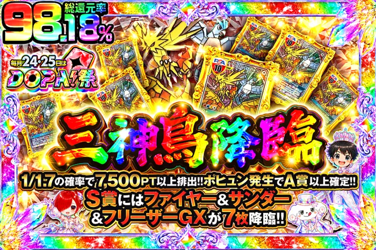 毎月24,25日はDOPA!祭 三神鳥降臨