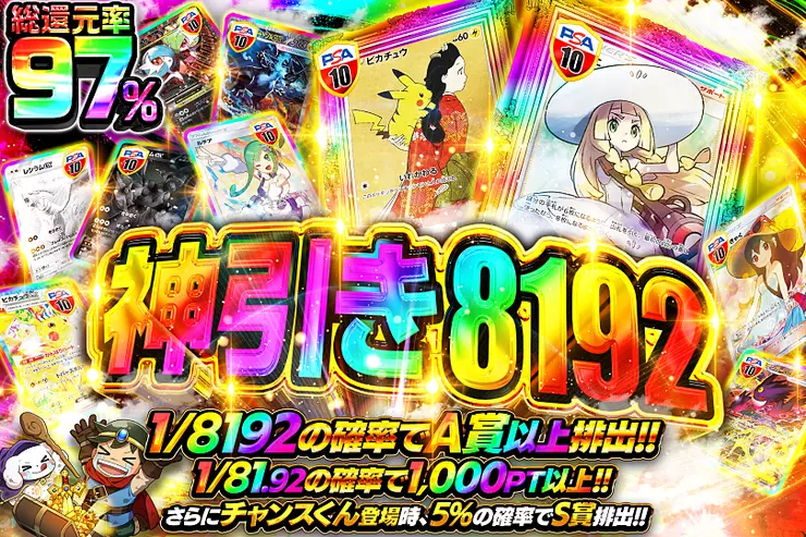 神引き 8192