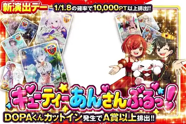 年に一度のDOPA!の日キューティーあんさんぶるっ!