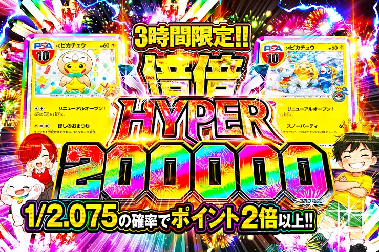 3時間限定!!  倍倍HYPER 200000