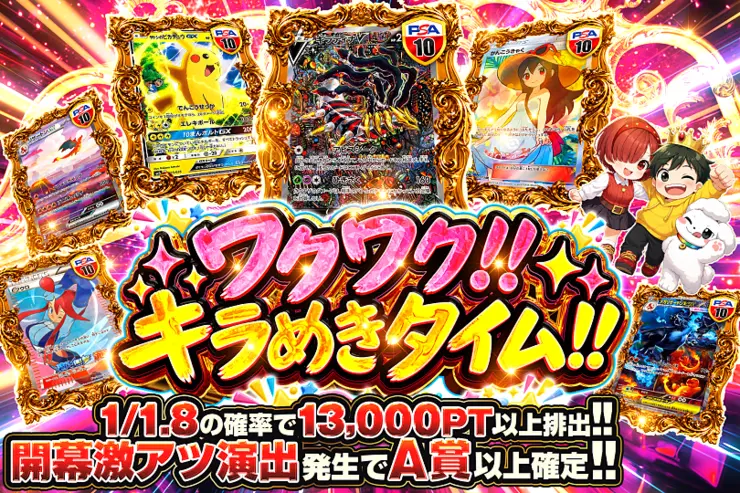 ワクワク!! キラめきタイム!!
