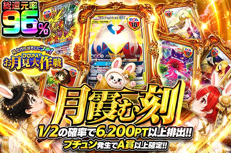 見上げればそこにツキ!DOPA!お月見大作戦 月霞む刻