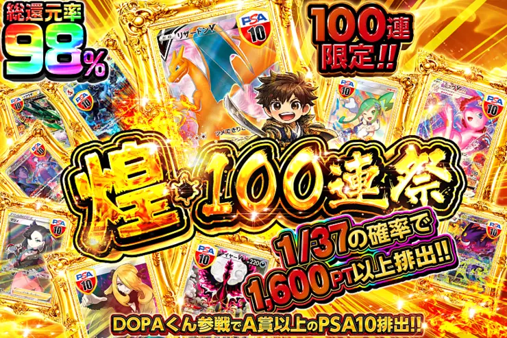 煌・100連祭