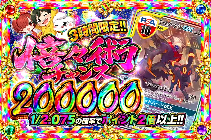 3時間限定!!倍々術チャンス 200000