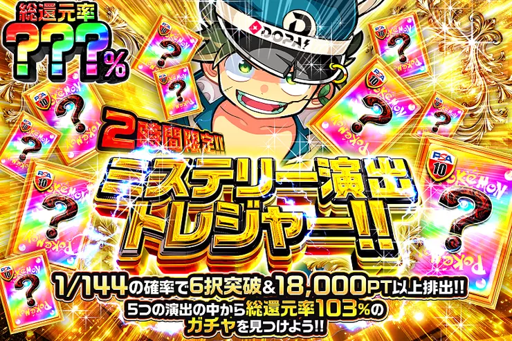 2時間限定!! ミステリー演出トレジャー!! 
