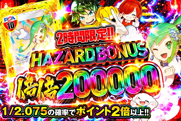 2時間限定!! HAZARD BONUS 倍倍200000