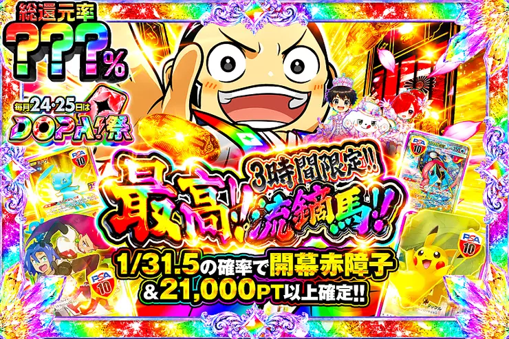 毎月24,25日はDOPA!祭 最高!!流鏑馬!!