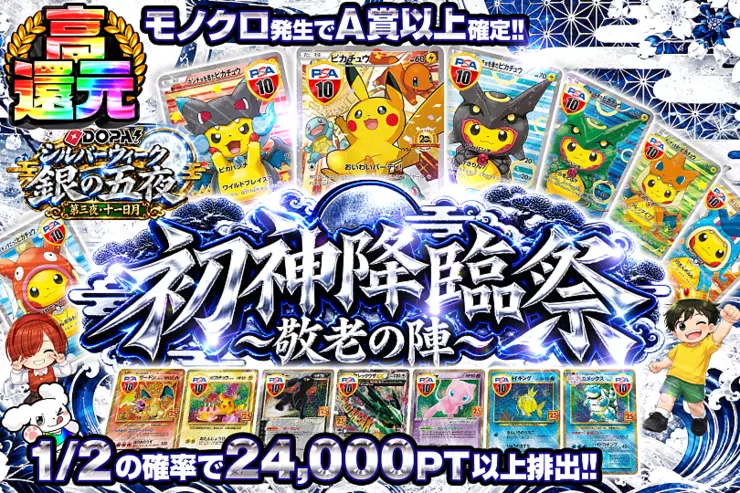 DOPA!シルバーウィーク 銀の五夜 第三夜・十一日月 初神降臨祭 〜敬老の陣〜
