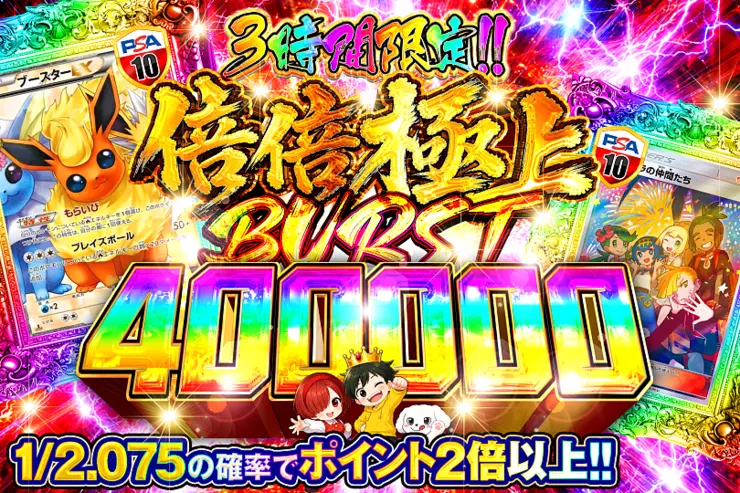 3時間限定!!   倍倍極上 BURST 400000