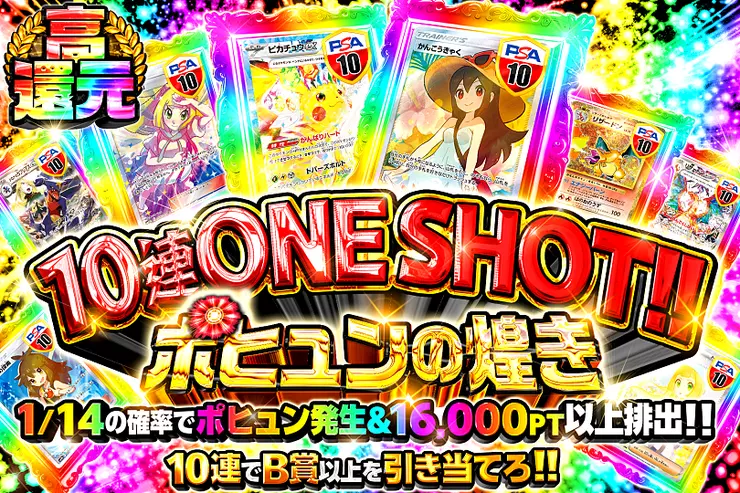 10連ONE SHOT ポヒュンの煌き
