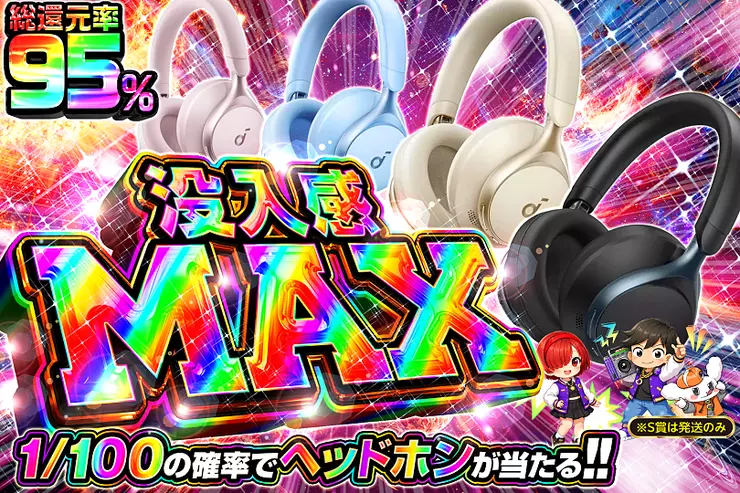 没入感MAX