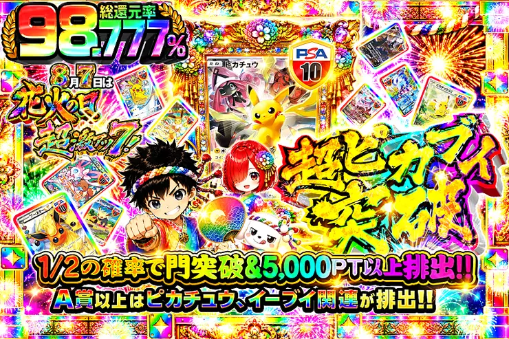8月7日は花火の日×超激アツ7! 超ピカブイ突破