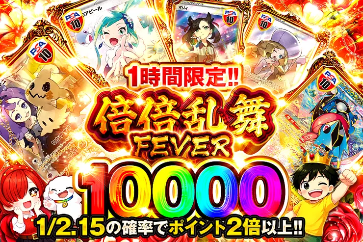 1時間限定!! 倍倍乱舞FEVER 10000