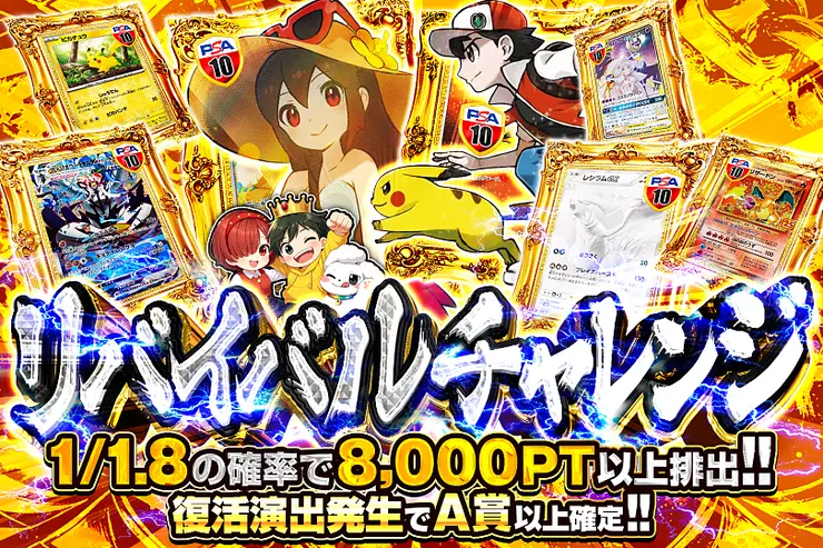 リバイバルチャレンジ