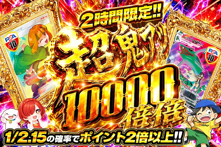 2時間限定!! 超鬼アツ 10000 倍倍
