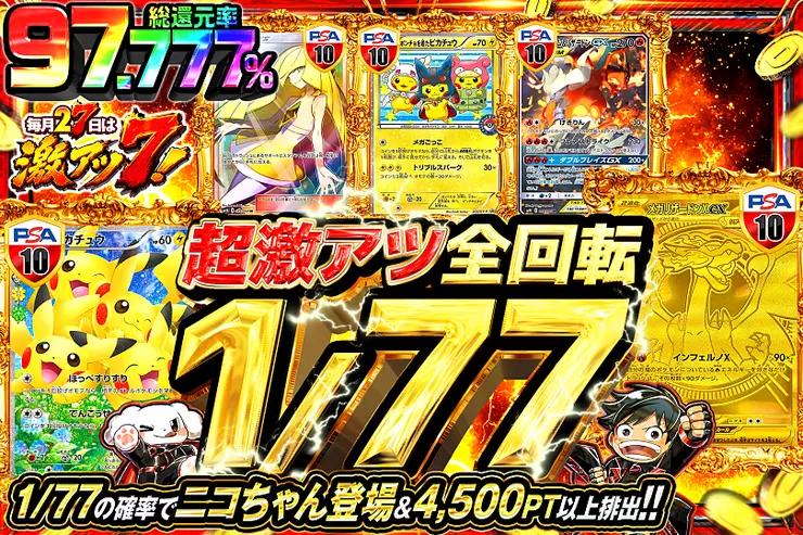 毎月27日は激アツ7! 超激アツ全回転 1/77