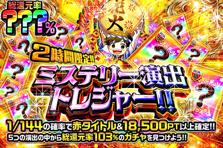 2時間限定!! ミステリー演出トレジャー!! 