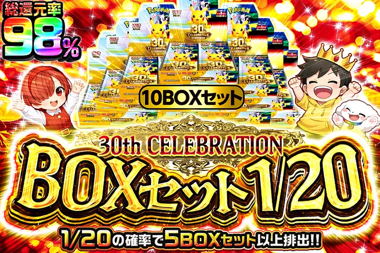 30th CELEBRATION BOXセット 1/20