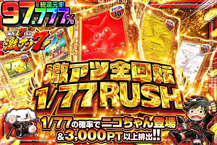 毎月27日は激アツ7! 激アツ全回転 1/77 RUSH