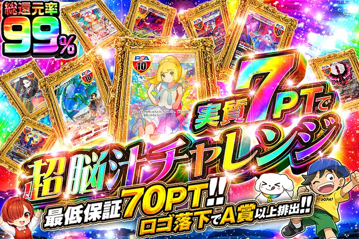 実質7PTで超脳汁チャレンジ
