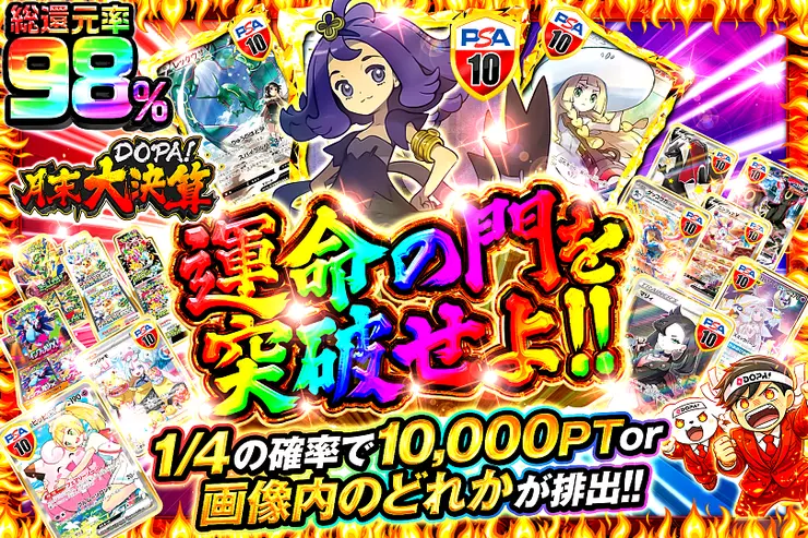 月末DOPA!大決算 運命の門を突破せよ!!
