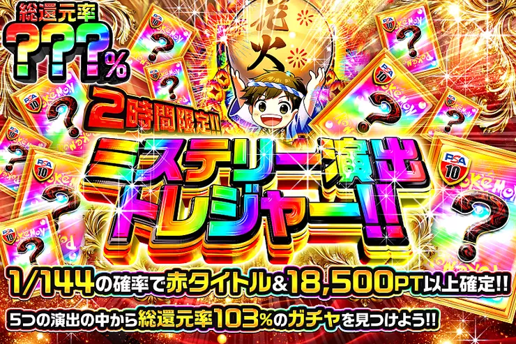 2時間限定!! ミステリー演出トレジャー!!