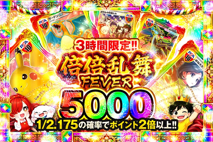 3時間限定!! 
倍倍乱舞FEVER 5000