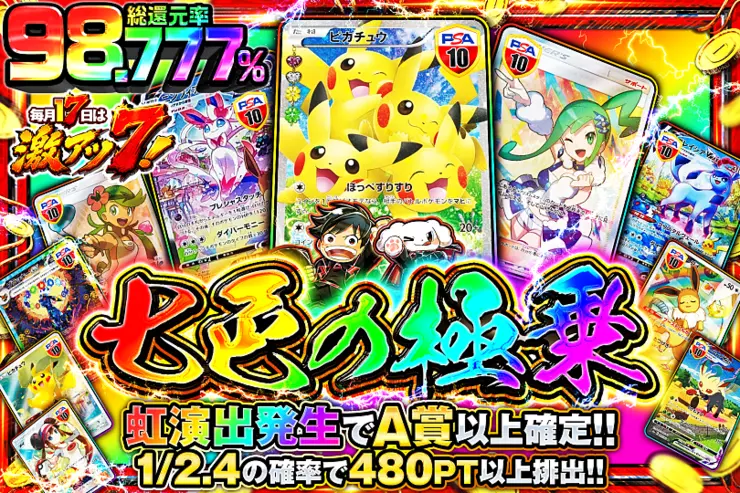 毎月17日は激アツ7! 七色の極乗