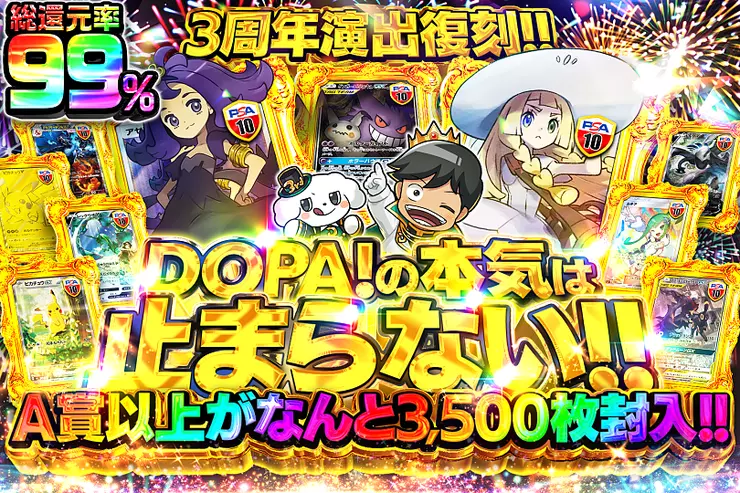 DOPA!の本気は止まらない!!