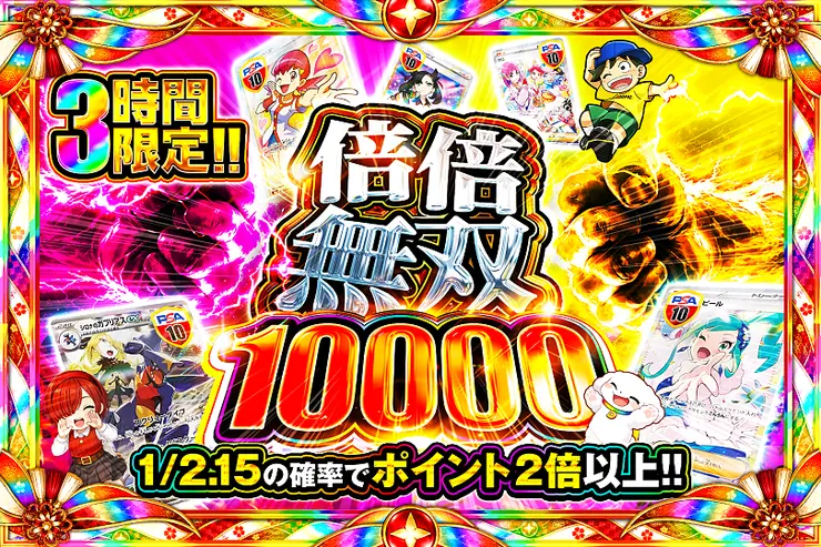 3時間限定!!  倍倍無双 10000