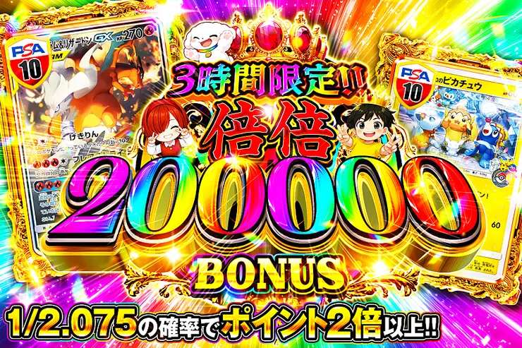 3時間限定!!倍倍 200000 BONUS