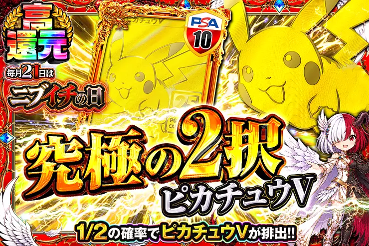 毎月21日はニブイチの日 究極の2択　ピカチュウV