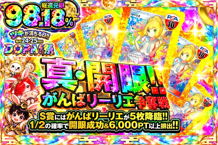 ツキが満ちる日!!毎月24,25日はDOPA!祭 真・開眼!! がんばリーリエ争奪戦