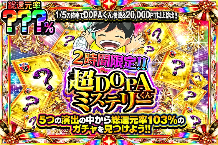 2時間限定!! 超DOPAくんミステリー
