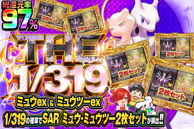 THE 1/319 ミュウex ＆ ミュウツーex