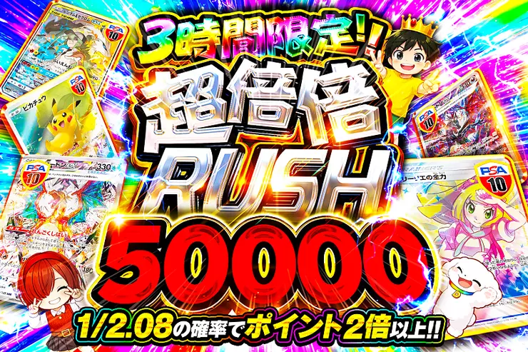 3時間限定!! 超倍倍RUSH 50000