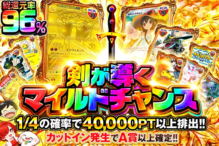 剣が導くマイルドチャンス