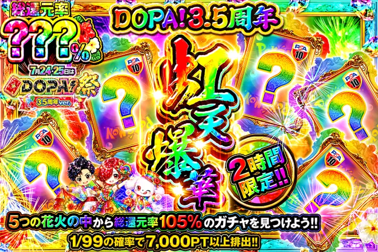 五年振りの【ステイタス】更新　RRR 2枚セット 7月24・25日はDOPA!祭 3.5周年ver. DOPA!3.5周年2時間限定!!虹天爆華