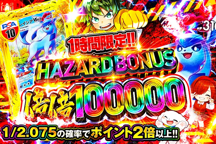1時間限定!! HAZARD BONUS 倍倍100000(374280) - ポケモンカード