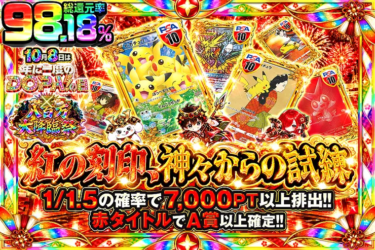 10月8日は年に1度のDOPA!の日×八百万大降臨祭 紅の刻印、神々からの試練