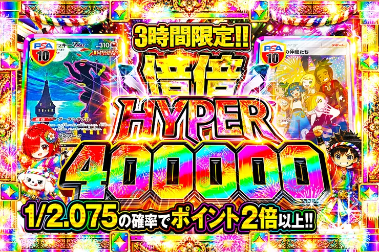 3時間限定!!  倍倍HYPER 400000