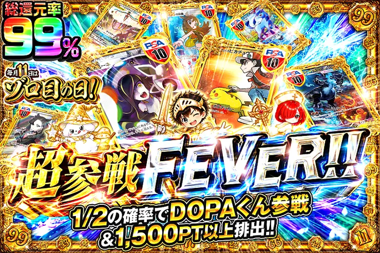 毎月11日はゾロ目の日! 超参戦FEVER!!