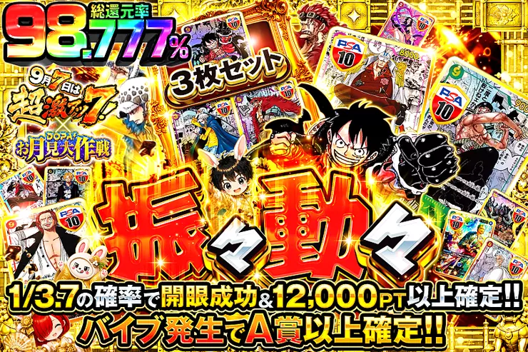 9月7日は超激アツ7! × DOPA!お月見大作戦 振々動々