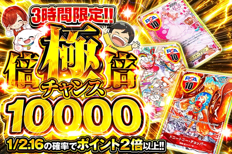 3時間限定!! 極倍倍チャンス 10000(349041) - ワンピースカード | DOPA