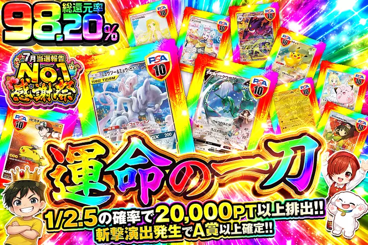 7月当選報告No.1感謝祭 運命の一刀