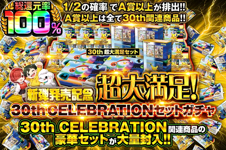 新弾発売記念 超大満足! 30th CELEBRATION セットガチャ