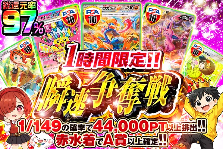 1時間限定!! 瞬速争奪戦